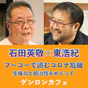 【生放送】石田英敬×東浩紀「フーコーで読むコロナ危機――生権力と統治性をめぐって」 @nulptyx @hazuma #ゲンロン200619