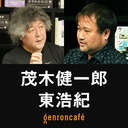 【生放送】茂木健一郎×東浩紀「脳から見るコロナと五輪――2021年真夏の巻」【ニッポンの脳 #9】 @kenichiromogi @hazuma #ゲンロン210819