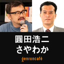 【生放送】圓田浩二×さやわか「スクーバダイビングの社会学──水中から沖縄を考えてみた」 @someru #ゲンロン221009