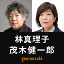 【生放送】林真理子×茂木健一郎「言葉と人生のあいだで」【モギケンカフェ #6】 @kenichiromogi #ゲンロン230310