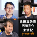 【2022/12/29収録】辻田真佐憲×西田亮介×東浩紀「『21世紀』は2022年から始まった！」 @reichsneet @Ryosuke_Nishida #ゲンロン221229