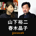 【生放送】山下裕二　聞き手＝春木晶子「日本美術を拡張する――『商業美術家の逆襲』で読み解く浮世絵とマンガの歴史」 @ShokoHARUKI #ゲンロン220427