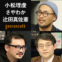 【2021/5/2収録】小松理虔×さやわか×辻田真佐憲「シラスと酒――フリーランスにとって自由とはなにか」 @riken_komatsu @someru @reichsneet #ゲンロン210502