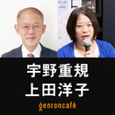 【2023/4/26収録】宇野重規×上田洋子「保守とリベラルは本当に対立しないのか──ウクライナ戦争を踏まえてあらためて問う」@unoshigeki @yuvmsk #ゲンロン230426