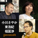 【2021/11/25収録】小川さやか×東浩紀　司会＝福冨渉「生存と不確実性の経済——スケールしないお金の話」 @machingirl2011 @hazuma @sh0f #ゲンロン211125