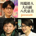 【2021/1/26収録】川端裕人×大山顕×八代嘉美「色覚が社会を多様にする――『「色のふしぎ」と不思議な社会』刊行記念」 @Rsider @sohsai @Yashiro_Y #ゲンロン210126