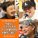 【放送限定！2時間番組】大井昌和×さやわか×武富健治「宇宙人にオススメするマンガ家100人を勝手に選ぶ！――ニッポンのマンガ #7」 @ooimasakazu @someru @ryosuketono