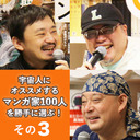 【放送限定！2時間番組】【その3】大井昌和×さやわか×武富健治×東浩紀「宇宙人にオススメするマンガ家100人を勝手に選ぶ！――ニッポンのマンガ #7」