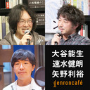 【2023/3/21収録】大谷能生×速水健朗×矢野利裕「ジャニーズの持続可能性を考える」@ootany @gotanda6 @languagelabroom #ゲンロン230321