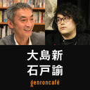 【2022/1/10収録】大島新×石戸諭「撮る、書く、物語る」 @oshimaarata @satoruishido #ゲンロン220110