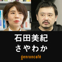 【生放送】石田美紀×さやわか「ジェンダーを攪乱する声――『アニメと声優のメディア史』刊行記念」 @someru #ゲンロン210621