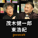 【生放送】茂木健一郎×東浩紀「寅年生まれと猪年生まれが語る新春の脳の行方」【ニッポンの脳 #10】 @kenichiromogi @hazuma #ゲンロン220128