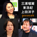 【生放送】三浦瑠麗×東浩紀×上田洋子「女性言論人の困難と力──『孤独の意味も、女であることの味わいも』文庫化記念」 @lullymiura @hazuma @yuvmsk #ゲンロン221220