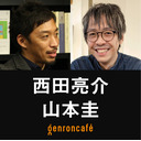 【2022/6/17収録】西田亮介×山本圭『大人の民主主義』をつくる @Ryosuke_Nishida @KeiYamamoto0905 #ゲンロン220617