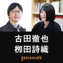 【生放送】古田徹也 聞き手＝栁田詩織【ゲンロン・セミナー 第1期　1000分で「遊び」学 #1】「遊びを哲学する──日常に息づく言語ゲーム」 @FURUTA_Tetsuya #ゲンロンセミナー