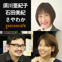 【2021/11/26収録】須川亜紀子×石田美紀×さやわか「2.5次元とはなにか――ファンダムと虚構的身体性がつくる宇宙」 @lamipus @someru #ゲンロン211126