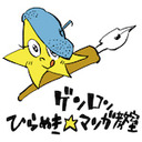 無料生放送 講評 武富健治 ブルボン小林 金城小百合 さやわか 第3回 ゲンロンひらめき マンガ大賞選考会 最終講評会 ひらめきマンガ ニコニコ生放送