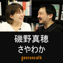 【生放送】磯野真穂×さやわか「そもそも、文化ってなんだろう――文化人類学とカルチャー批評から考える」 @mahoisono @someru #ゲンロン211113