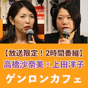 【放送限定！2時間番組】高橋沙奈美×上田洋子 「復活2020――コロナ・イデオロギーと正教会」@yuvmsk