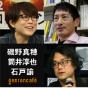 【2022/6/20収録】磯野真穂×筒井淳也　司会=石戸諭　「『数』から考える人類学と社会学――『他者と生きる』刊行記念」 #ゲンロン220620