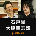 【2021/10/4収録】石戸諭×大脇幸志郎「新型コロナ禍と医療ニュースの問題を考える」 @satoruishido @0waki #ゲンロン211004