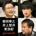 【2020/12/26収録】飯田泰之×井上智洋×東浩紀「無料は本当に世界をよくするのか？ 貨幣と労働の謎に迫る新・経済哲学対話！」【飯田と井上の新・経済教養シリーズ #4】 #ゲンロン201226