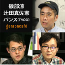 【2022/9/5収録】磯部涼×辻田真佐憲×パンス（TVOD）「安倍元首相射殺事件はテロなのか」 @isoberyo @reichsneet @panparth #ゲンロン220905