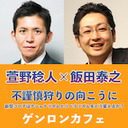 【生放送】萱野稔人×飯田泰之「不謹慎狩りの向こうにーー新型コロナはナショナリズムとリベラリズムをどう変えるか？」 @iida_yasuyuki