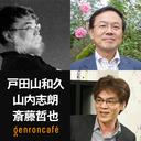 【2022/9/21収録】戸田山和久×山内志朗　司会 = 斎藤哲也「だれでも使える論文入門──書くことでひらく知の世界」 @yamauchishiro @saitoshokai #ゲンロン220921