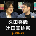 【2022/3/12収録】久田将義×辻田真佐憲「暴力とは何か？――暴排条例時代のヤクザ入門」 @masayoshih @reichsneet #ゲンロン220312