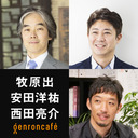 【2023/5/10収録】牧原出×安田洋祐×西田亮介「社会科学は未来を予測できるのか」@MakiharalaboPrj @yagena @Ryosuke_Nishida #ゲンロン230510