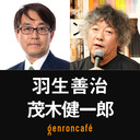 【2021/5/29収録】羽生善治×茂木健一郎（+東浩紀）「AI時代の思考力」【モギケンカフェ #3】 @kenichiromogi #ゲンロン210529