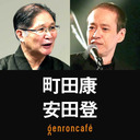 【生放送】町田康×安田登 「神話の言葉が蘇る──『古事記』はマジでヤバい！」@machidakoujoho @eutonie #ゲンロン230810