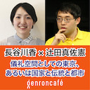 【2020/9/28収録】長谷川香×辻田真佐憲「儀礼空間としての東京、あるいは国家と伝統と都市――『近代天皇制と東京』刊行記念」@reichsneet #ゲンロン200928