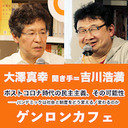 【生放送】大澤真幸　聞き手＝吉川浩満「ポストコロナ時代の民主主義、その可能性――パンデミックは社会と制度をどう変える／変わるのか」 @clnmn #ゲンロン200624