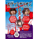 【2016/2/6収録】なつこんpresents 大森望×坂上秋成×西田藍+東浩紀「エヴァンゲリオン〜西暦2016年 終局の続き」【大森望のSF喫茶 #20】