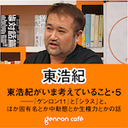 【2020/8/20収録】東浩紀がいま考えていること・５──『ゲンロン11』と「シラス」と、ほか固有名とか中動態とか生権力とかの話 @hazuma #ゲンロン200820