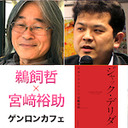 【2020/7/31収録】鵜飼哲×宮﨑裕助(+東浩紀)「後期デリダ、「生き延び」の哲学――『ジャック・デリダーー死後の生を与える』刊行記念イベント」@parages