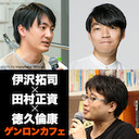 【生放送】伊沢拓司×田村正資×徳久倫康「クイズ王は本当にいなくなるのか――『ユリイカ』クイズ特集刊行記念＆大反省会」@tax_i_ @kaiseitamura @tokuhisan