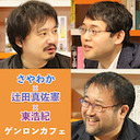 【お正月特別長時間再放送！】さやわか×辻田真佐憲×東浩紀「2020年前半めった斬り！ コロナで振り返るゲンロン式時事放談」@someru @reichsneet @hazuma #ゲンロン200709