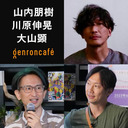 【生放送】山内朋樹×大山顕×川原伸晃「庭の存在論ーー美学者が作庭の現場で考えた」 @yamauchitomoki @sohsai @n_kawahara #ゲンロン231001