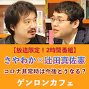 【放送限定！2時間番組】コロナ非常時は今後どうなる？ ＜世界＞のさやわかと＜日本＞の辻田真佐憲が語る、新しい時代の現実と想像力 @someru @reichsneet