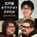 【生放送】石戸諭×オグマナオト×さやわか「夏だ！ 野球だ！ 甲子園だ！──水島新司とスポーツドラマ」 @satoruishido @oguman1977 @someru #ゲンロン220813