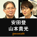 【生放送】安田登　聞き手＝山本貴光「心を楽にする古典講義──『古典を読んだら、悩みが消えた。』刊行記念」 @eutonie @yakumoizuru #ゲンロン220601