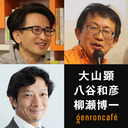 【2021/6/14収録】大山顕×八谷和彦×柳瀬博一「国道16号線とポスト郊外論――地形から社会を考える」 @sohsai @hachiya @yanabo #ゲンロン210614