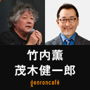 【2023/9/20収録】竹内薫×茂木健一郎「AI時代の理系と文系──旧友同士が語る新しい教育論」【モギケンカフェ #7】 @7takeuchi7 @kenichiromogi #ゲンロン230920