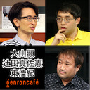 【生放送】大山顕×辻田真佐憲×東浩紀「コロナは2020年代の『顔』になるか？―― コロナと表象 #2」 @sohsai @reichsneet @hazuma #ゲンロン200925