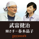 【生放送】武富健治　聞き手=春木晶子 「偽史と英雄譚、そして人間を描く――『古代戦士ハニワット』を買って応援だ！ このままでは終われない！」 #ゲンロン210910