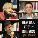 【2022/9/4収録】川原繁人×荘子it×吉田雅史「フリースタイル言語学ってなんだ？これだ！」 @PhoneticsKeio @ZoZhit @nejel_mongrel #ゲンロン220904