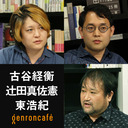 【生放送】古谷経衡×辻田真佐憲×東浩紀「夢としての『大東亜戦争』——80年代生まれが架空戦記を軸に語る開戦後80年」 #ゲンロン211208